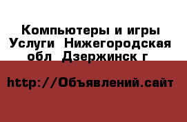 Компьютеры и игры Услуги. Нижегородская обл.,Дзержинск г.